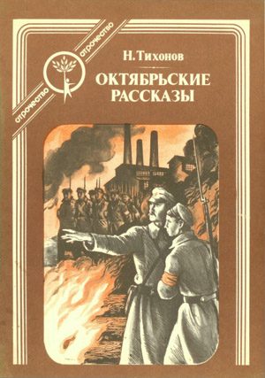 Обложка книги «Октябрьские рассказы»