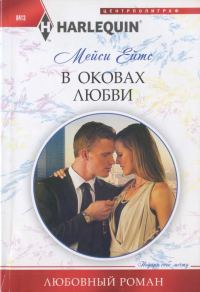 Обложка книги «В оковах любви»