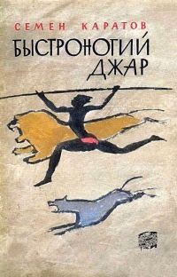 Обложка книги «Быстроногий Джар. Повесть из эпохи каменного века»