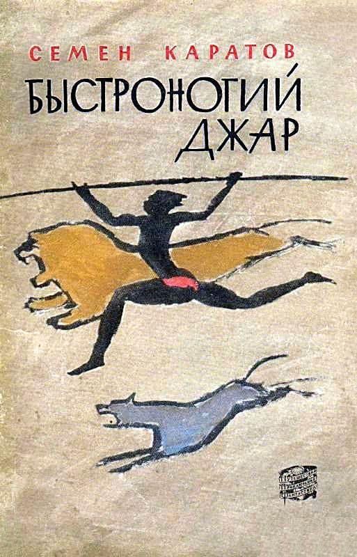 Обложка книги «Быстроногий Джар. Повесть из эпохи каменного века»