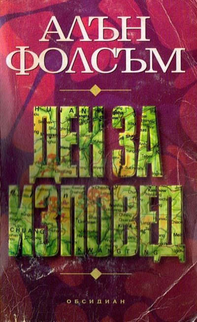 Обложка книги «Ден за изповед»