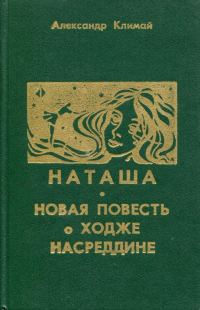 Обложка книги «Наташа. Новая повесть о Ходже Насреддине»