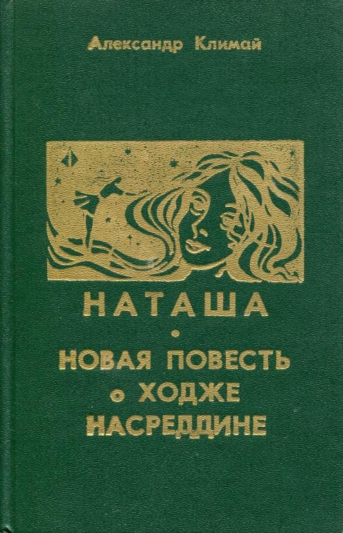 Обложка книги «Наташа. Новая повесть о Ходже Насреддине»