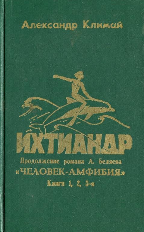 Обложка книги «Ихтиандр»