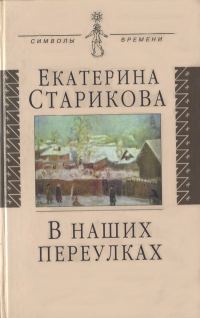 Обложка книги «В наших переулках. Биографические записи»