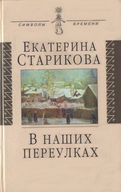 Обложка книги «В наших переулках. Биографические записи»