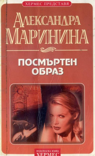 Обложка книги «Посмъртен образ»