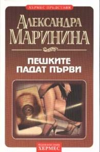 Обложка книги «Пешките падат първи»