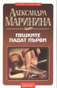 Обложка книги «Пешките падат първи»