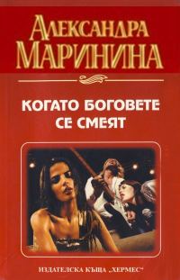 Обложка книги «Когато боговете се смеят»