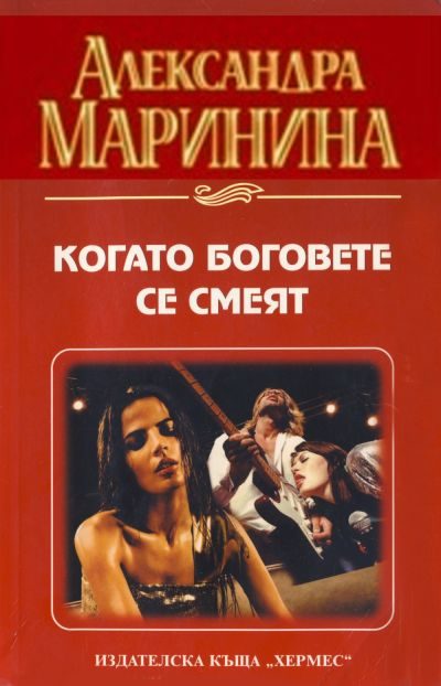 Обложка книги «Когато боговете се смеят»