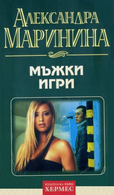 Обложка книги «Мъжки игри»