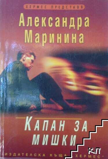 Обложка книги «Капан за мишки»