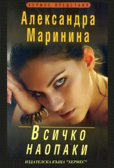Обложка книги «Всичко наопаки»
