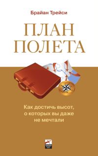 Обложка книги «План полета: Как достичь высот, о которых вы даже не мечтали»