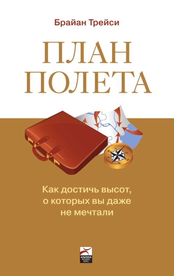 Обложка книги «План полета: Как достичь высот, о которых вы даже не мечтали»