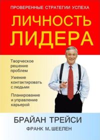 Обложка книги «Личность лидера»
