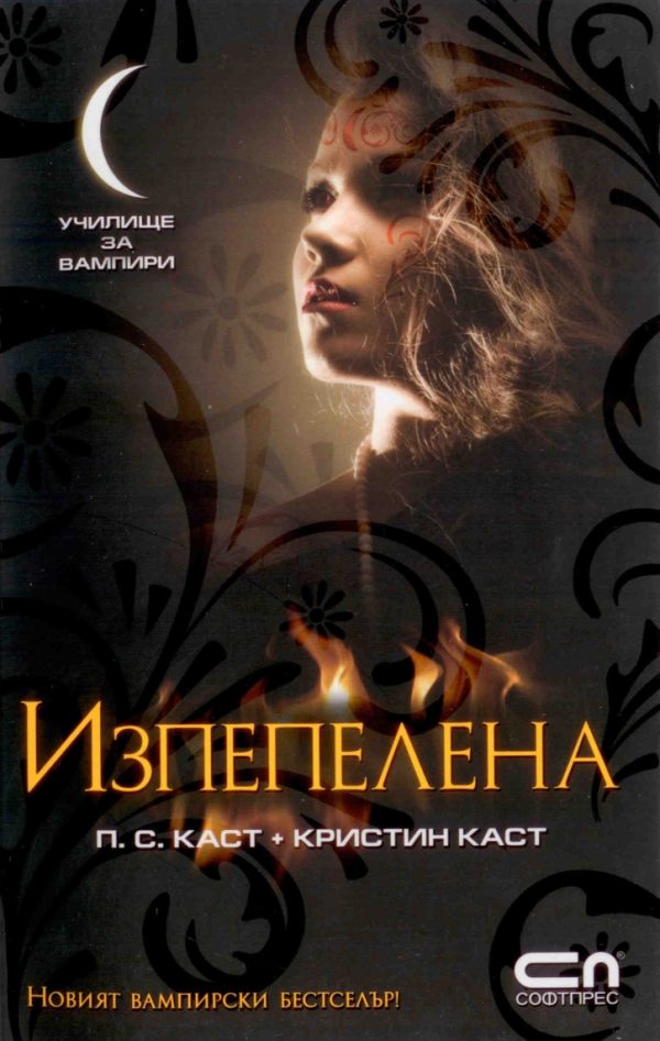 Обложка книги «Изпепелена»