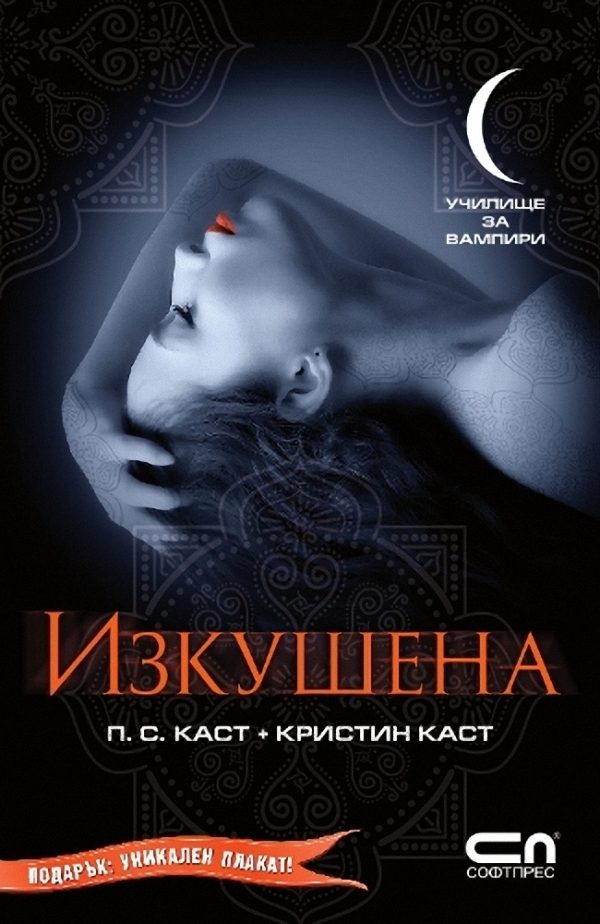 Обложка книги «Изкушена»
