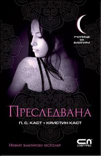 Обложка книги «Преследвана»