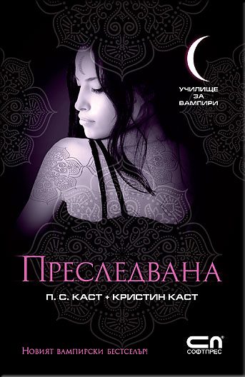 Обложка книги «Преследвана»