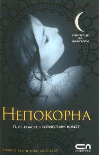 Обложка книги «Непокорна»