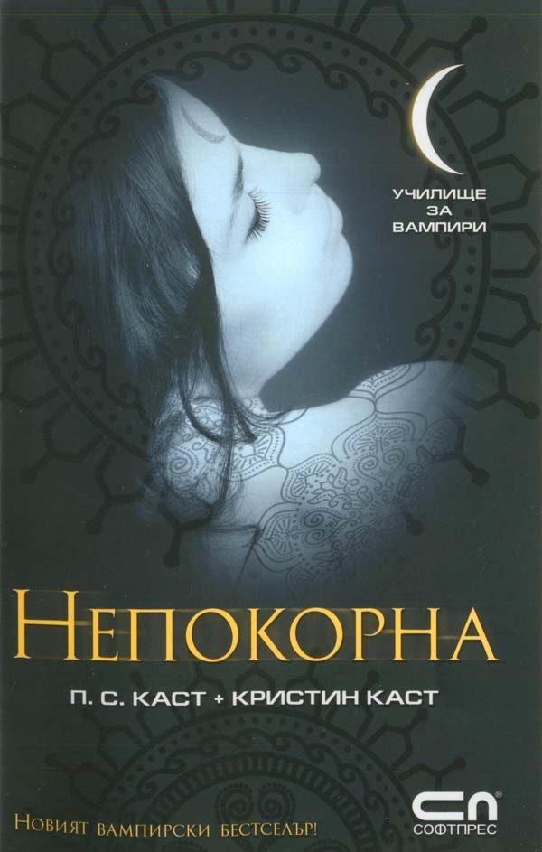Обложка книги «Непокорна»