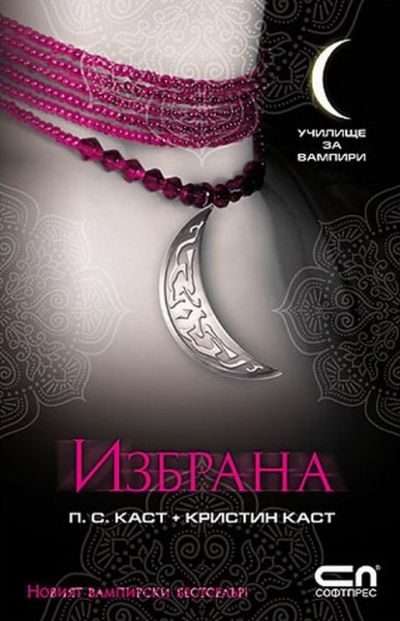 Обложка книги «Избрана»