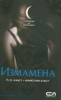 Обложка книги «Измамена»