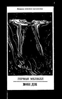 Обложка книги «Мобі Дік або Білий кит»