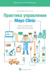 Обложка книги «Практика управления Mayo Clinic»