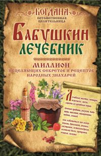 Обложка книги «Бабушкин лечебник. Миллион исцеляющих секретов и рецептов народных знахарей»