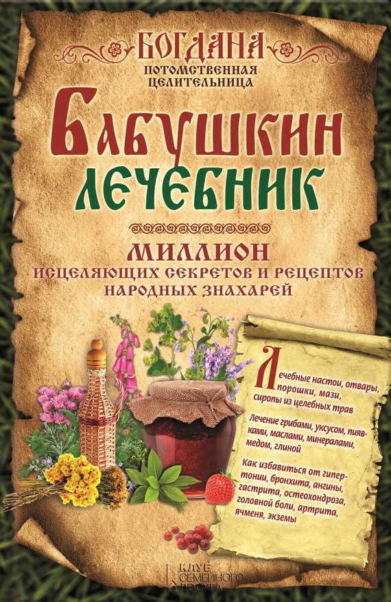 Обложка книги «Бабушкин лечебник. Миллион исцеляющих секретов и рецептов народных знахарей»