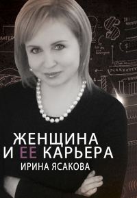 Обложка книги «Женщина и ее карьера»
