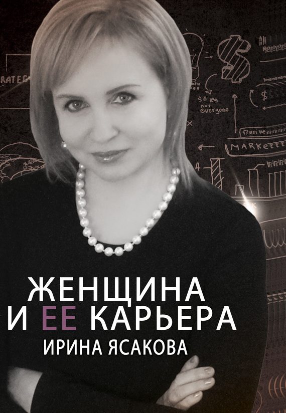 Обложка книги «Женщина и ее карьера»