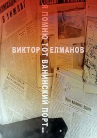 Обложка книги «Я помню тот Ванинский порт…»
