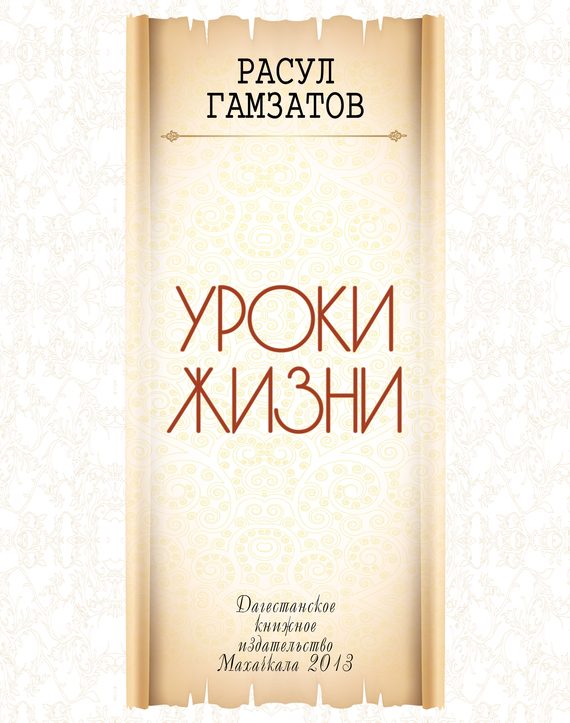 Обложка книги «Уроки жизни»