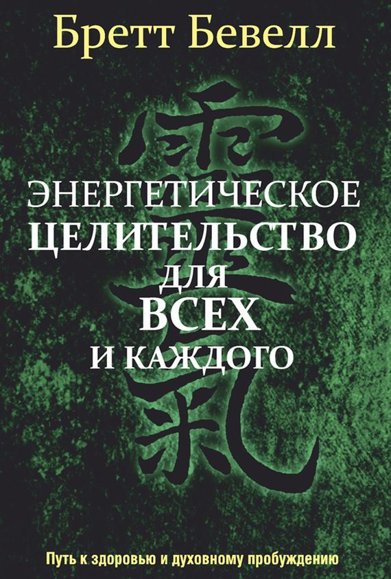 Обложка книги «Энергетическое целительство для всех и каждого»