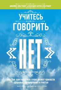 Обложка книги «Учитесь говорить «нет»»