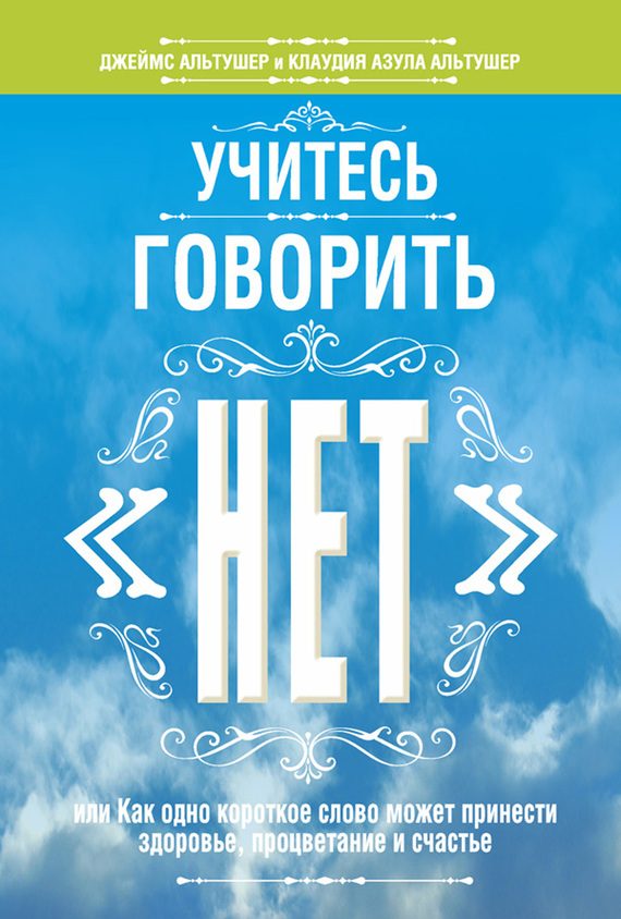 Обложка книги «Учитесь говорить «нет»»