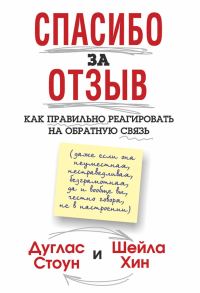 Обложка книги «Спасибо за отзыв. Как правильно реагировать на обратную связь»