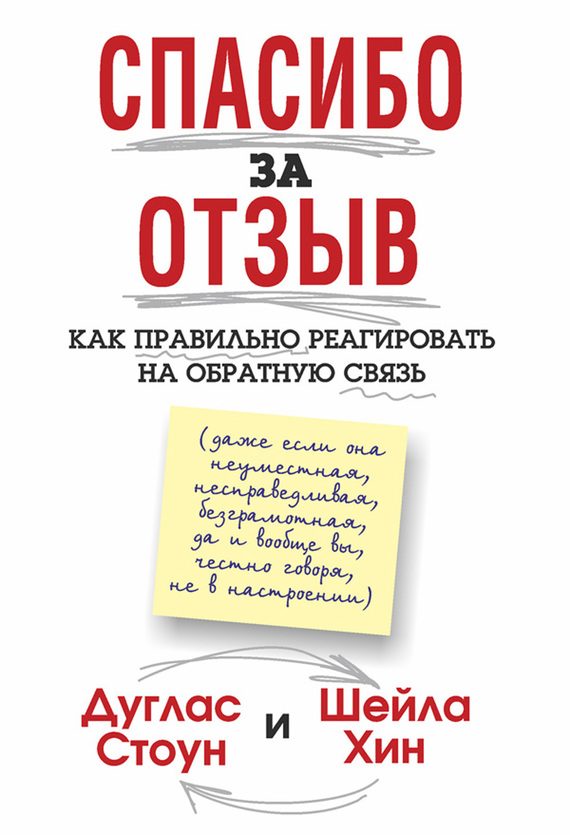 Обложка книги «Спасибо за отзыв. Как правильно реагировать на обратную связь»