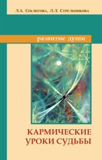Обложка книги «Кармические уроки судьбы»