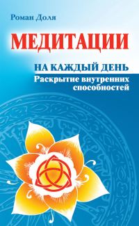 Обложка книги «Медитации на каждый день. Раскрытие внутренних способностей»