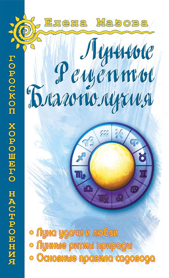 Обложка книги «Лунные рецепты благополучия»