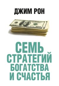 Обложка книги «Семь стратегий богатства и счастья»