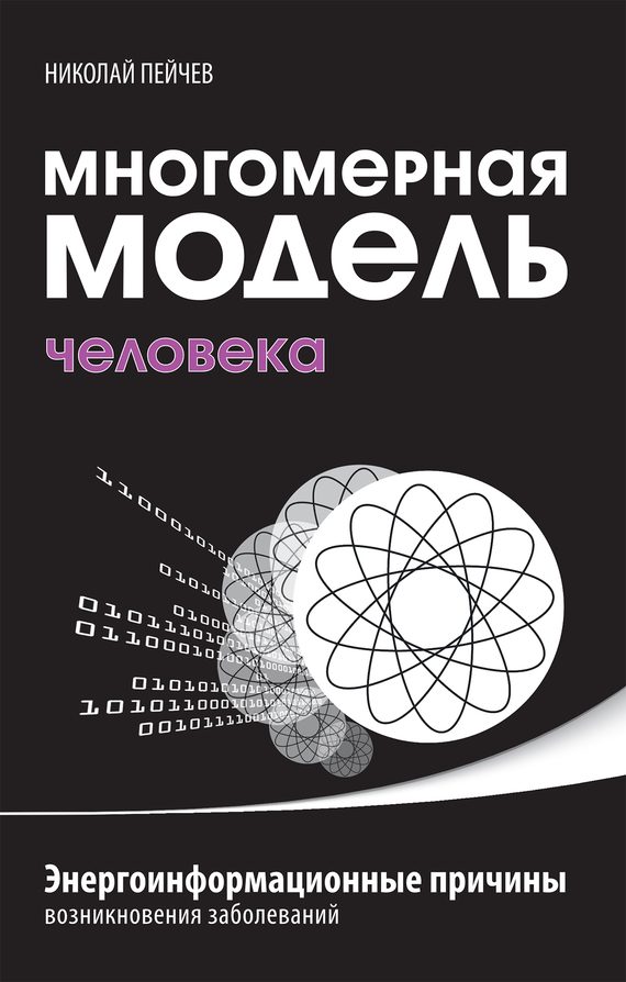 Обложка книги «Многомерная модель человека. Энергоинформационные причины возникновения заболеваний»