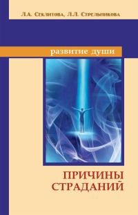 Обложка книги «Причины страданий»