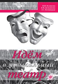 Обложка книги «Идём в музыкальный театр»
