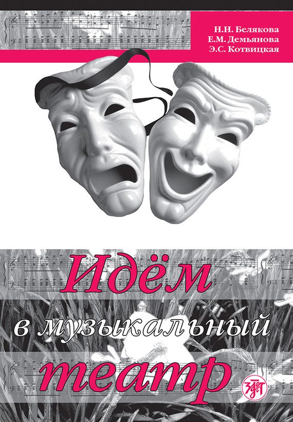 Обложка книги «Идём в музыкальный театр»
